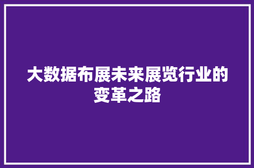 大数据布展未来展览行业的变革之路