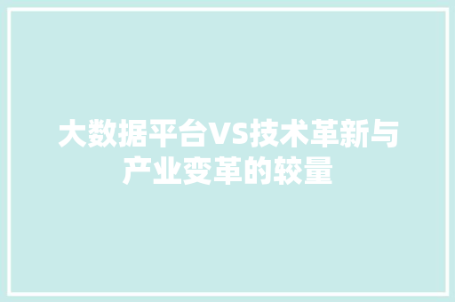大数据平台VS技术革新与产业变革的较量
