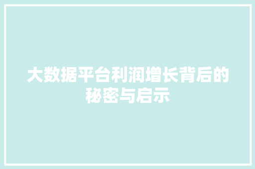 大数据平台利润增长背后的秘密与启示