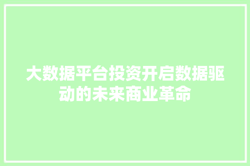 大数据平台投资开启数据驱动的未来商业革命