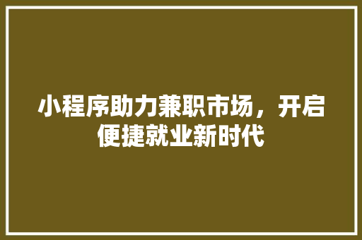 小程序助力兼职市场，开启便捷就业新时代