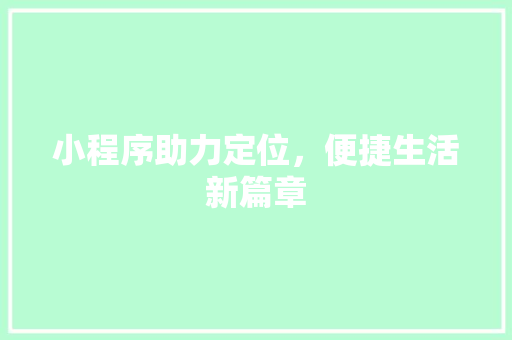小程序助力定位，便捷生活新篇章