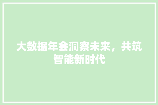 大数据年会洞察未来，共筑智能新时代