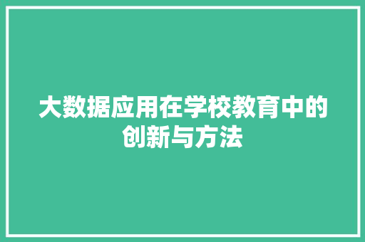 大数据应用在学校教育中的创新与方法