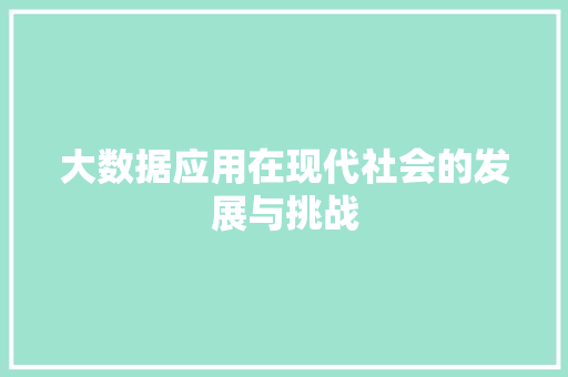 大数据应用在现代社会的发展与挑战