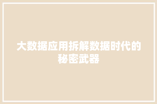 大数据应用拆解数据时代的秘密武器