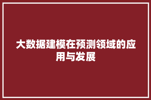 大数据建模在预测领域的应用与发展