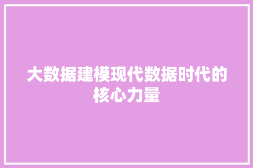 大数据建模现代数据时代的核心力量