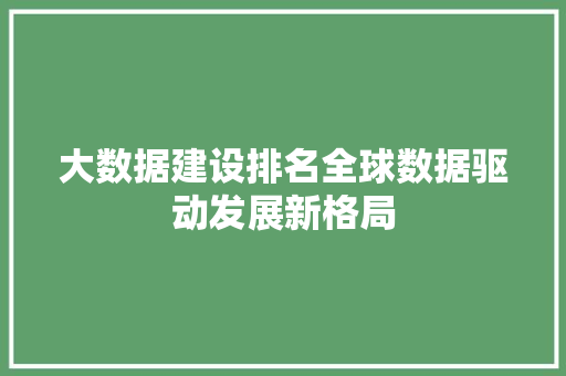 大数据建设排名全球数据驱动发展新格局