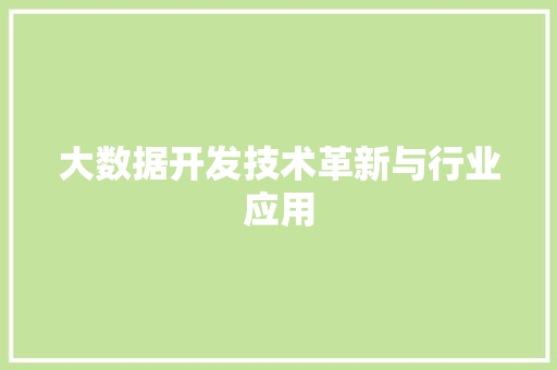 大数据开发技术革新与行业应用