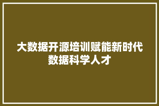 大数据开源培训赋能新时代数据科学人才