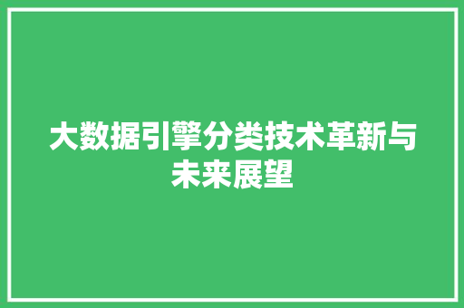 大数据引擎分类技术革新与未来展望