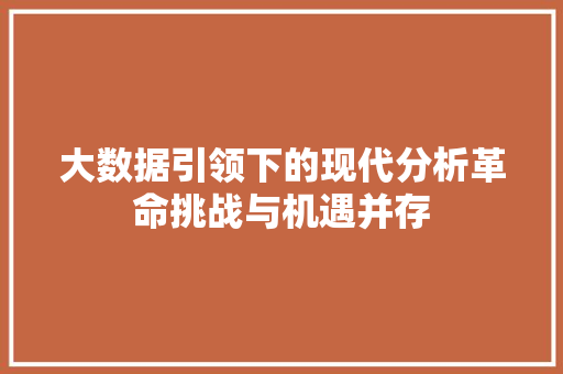 大数据引领下的现代分析革命挑战与机遇并存