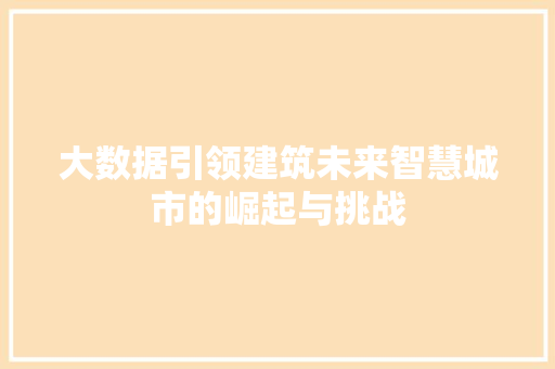 大数据引领建筑未来智慧城市的崛起与挑战