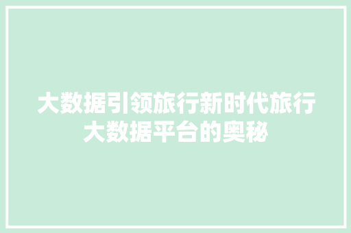 大数据引领旅行新时代旅行大数据平台的奥秘