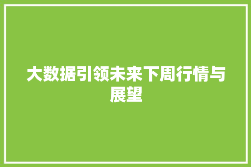 大数据引领未来下周行情与展望