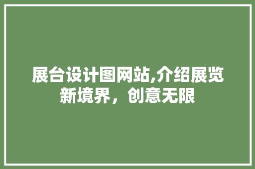 展台设计图网站,介绍展览新境界，创意无限