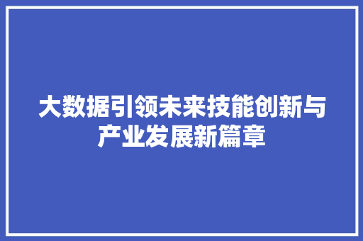 大数据引领未来技能创新与产业发展新篇章