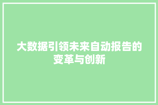 大数据引领未来自动报告的变革与创新