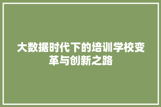 大数据时代下的培训学校变革与创新之路