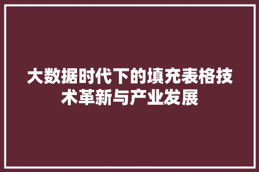大数据时代下的填充表格技术革新与产业发展