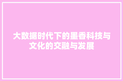 大数据时代下的墨香科技与文化的交融与发展