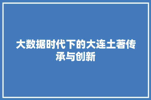 大数据时代下的大连土著传承与创新