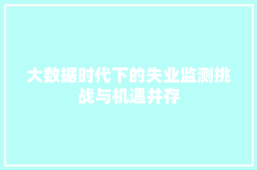 大数据时代下的失业监测挑战与机遇并存