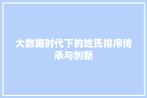 大数据时代下的姓氏排序传承与创新