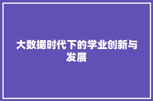 大数据时代下的学业创新与发展