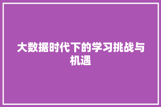 大数据时代下的学习挑战与机遇