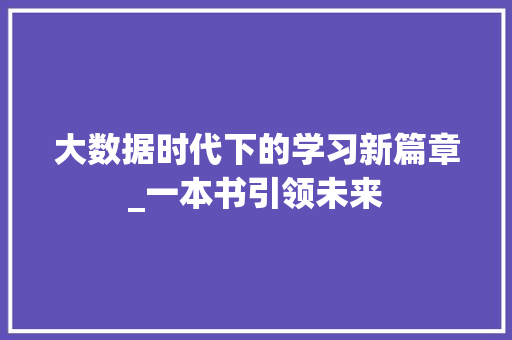 大数据时代下的学习新篇章_一本书引领未来