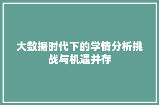 大数据时代下的学情分析挑战与机遇并存