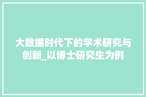 大数据时代下的学术研究与创新_以博士研究生为例