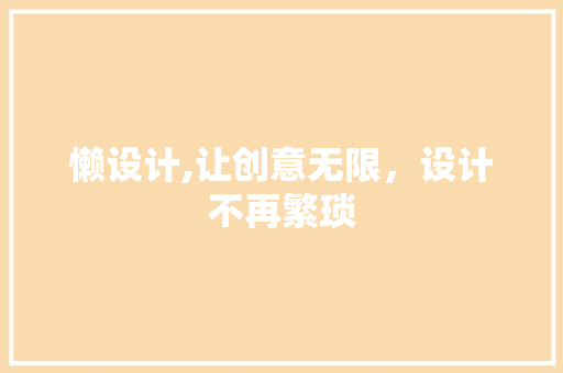懒设计,让创意无限，设计不再繁琐