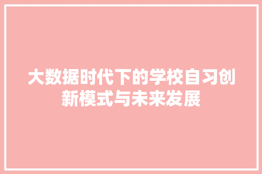 大数据时代下的学校自习创新模式与未来发展