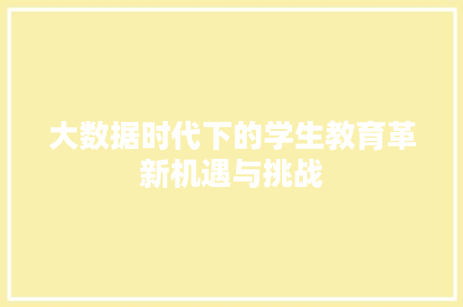 大数据时代下的学生教育革新机遇与挑战