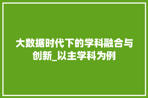 大数据时代下的学科融合与创新_以主学科为例