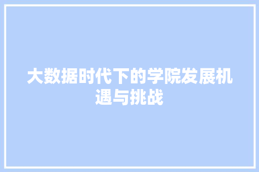 大数据时代下的学院发展机遇与挑战