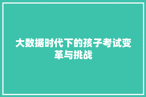 大数据时代下的孩子考试变革与挑战