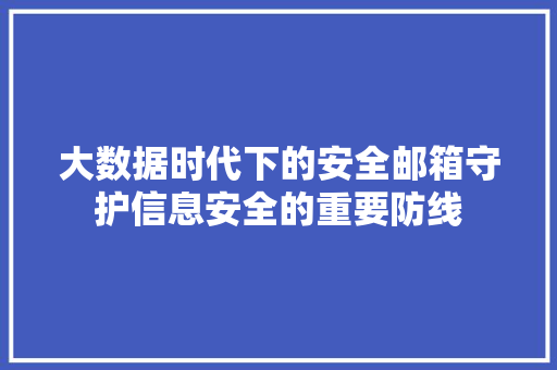 大数据时代下的安全邮箱守护信息安全的重要防线