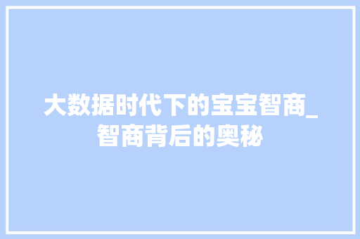 大数据时代下的宝宝智商_智商背后的奥秘
