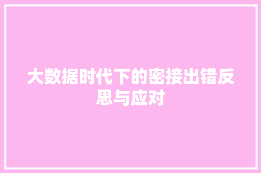 大数据时代下的密接出错反思与应对