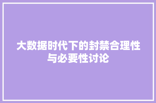 大数据时代下的封禁合理性与必要性讨论