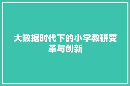 大数据时代下的小学教研变革与创新