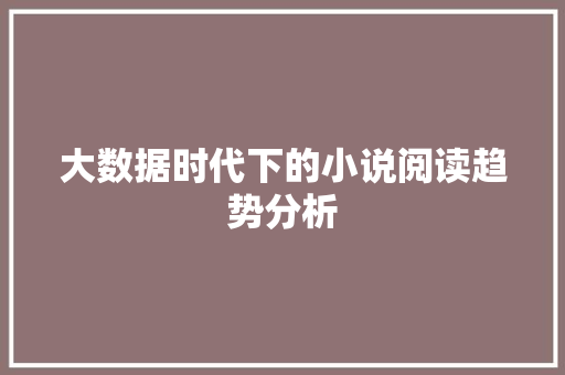 大数据时代下的小说阅读趋势分析