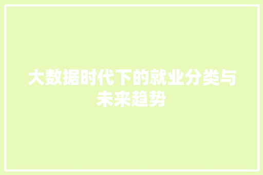 大数据时代下的就业分类与未来趋势
