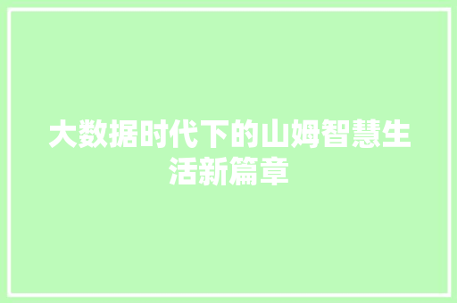 大数据时代下的山姆智慧生活新篇章