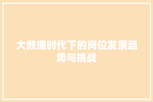 大数据时代下的岗位发展趋势与挑战