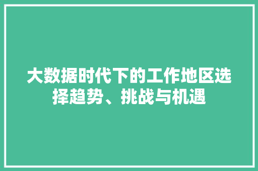 大数据时代下的工作地区选择趋势、挑战与机遇